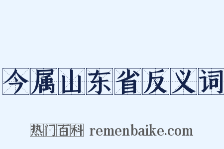 今属山东省反义词是什么意思的图片